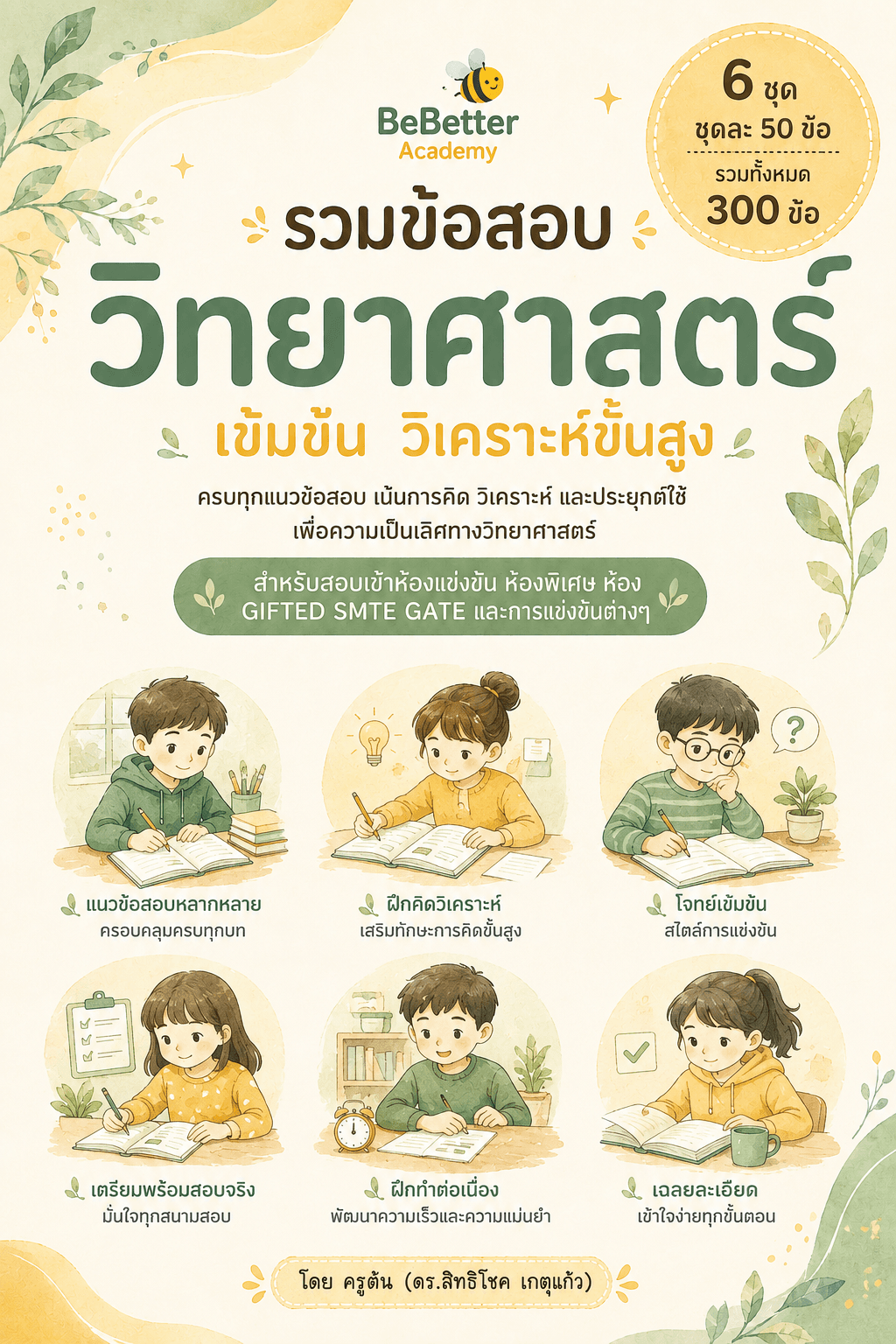 Mock Test สอบเข้า ม.1 ห้องแข่งขัน